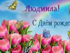 Grattis på födelsedagen till Lyudmila på vers - kvinnliga namn - grattis med namn - grattis - önskningar på vers, kort, animationer